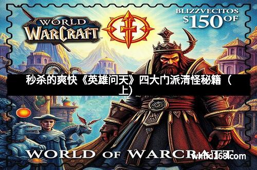 秒杀的爽快《英雄问天》四大门派清怪秘籍（上）