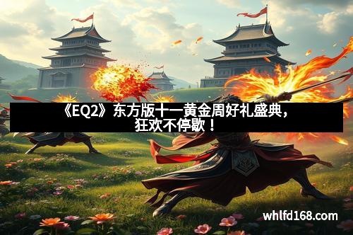 《EQ2》东方版十一黄金周好礼盛典，狂欢不停歇！