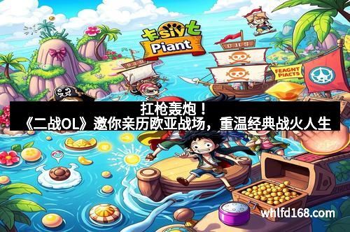 扛枪轰炮！《二战OL》邀你亲历欧亚战场，重温经典战火人生